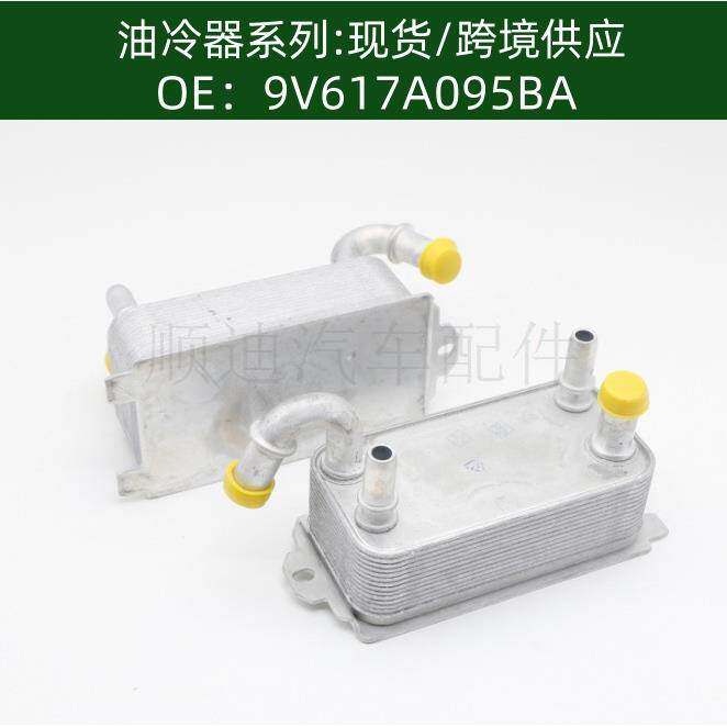 9V617A095BA/Z681-19-9F0机油冷却器散热器油冷器发动机变速箱