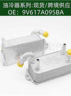 9V617A095BA/Z681-19-9F0机油冷却器散热器油冷器发动机变速箱