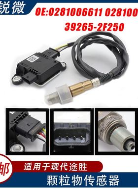 PM颗粒物传感器 适用现代途胜0281006611 0281006612 39265-2F250