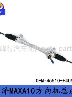 45510-F4050IZOA奕泽MAXA10/COROLLA/CROSS/MXGA10方向转向机