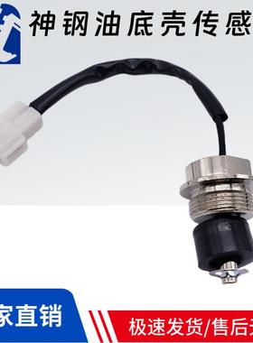神钢SK60 100 120 200-5-6-8挖掘机油底壳油位传感器YN52S00023P1