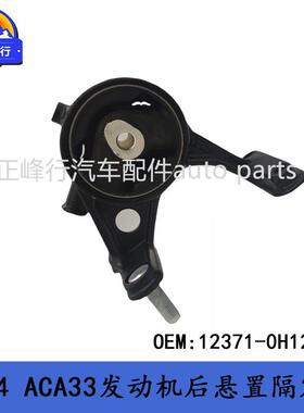 12371-0H120适用丰田RAV4/ACA33/1AZ/2AZFE发动机后悬置机脚胶