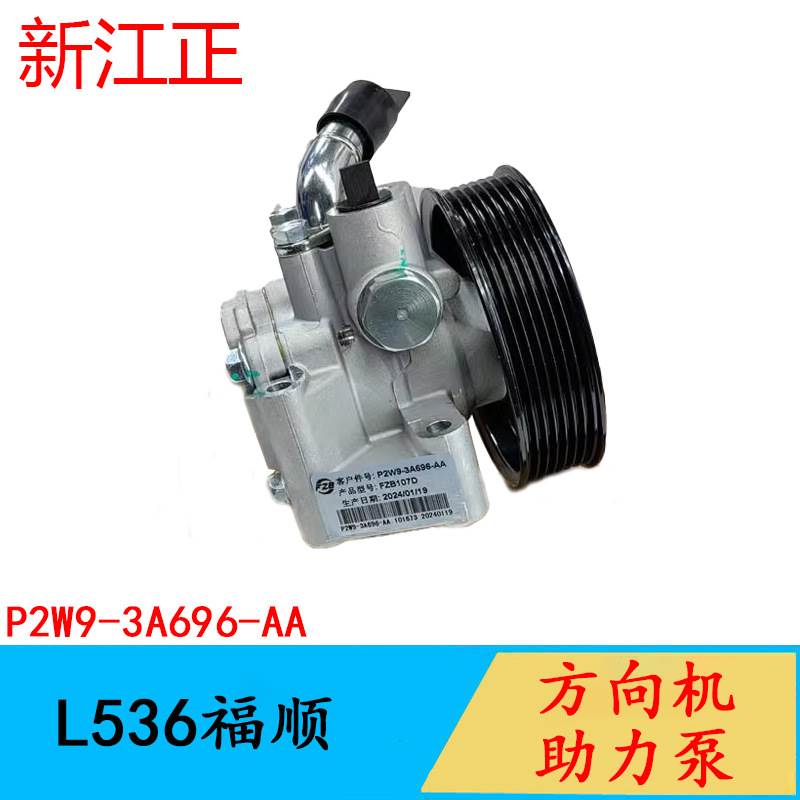 助力泵适用于江铃L536福顺方向机助力泵P2W9-3A696-AA动力转向泵