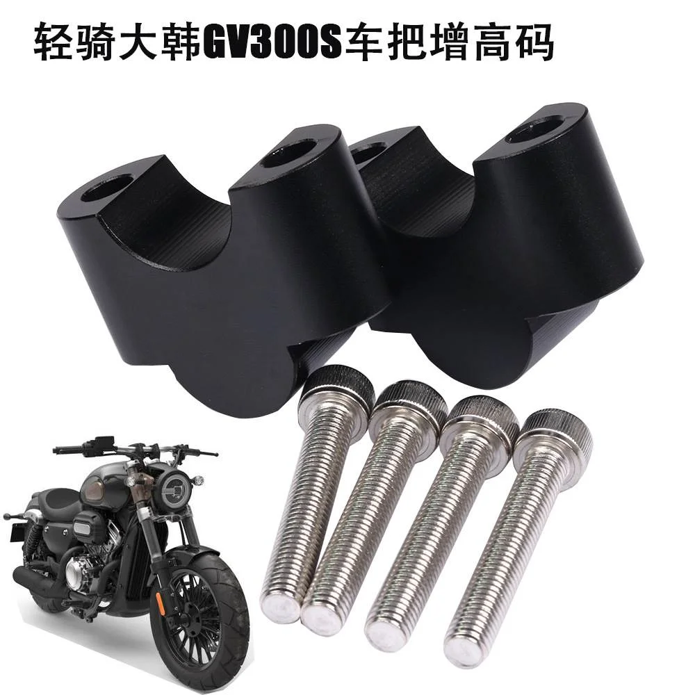 适用于轻骑大韩GV300S晓星摩托车改装车把增高码龙头手把加高座