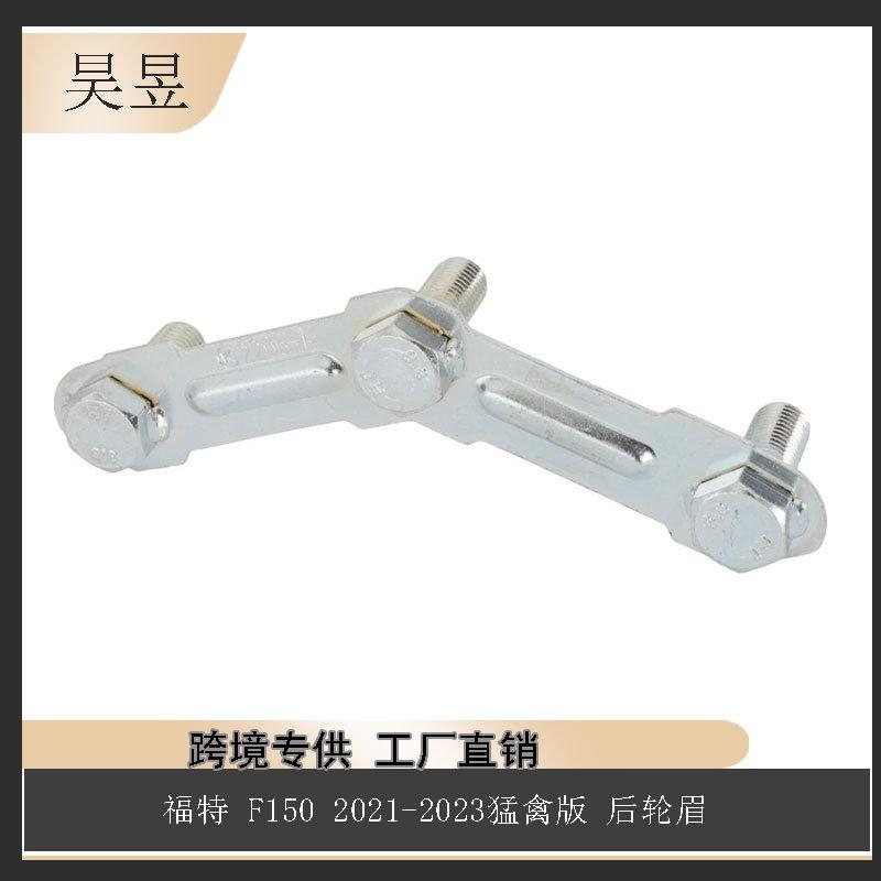 适用于福特F1502021-2023猛禽后杠拖车架支架组件铁ML3Z17C886C