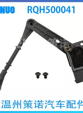 RQH500041 RQH500042大灯水平传感器适用于路虎