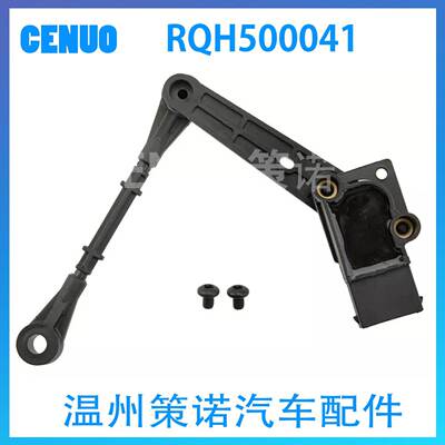 RQH500041 RQH500042大灯水平传感器适用于路虎