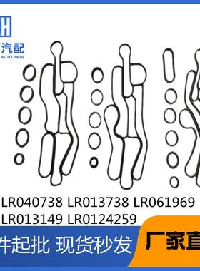 LR013149LR040738LR061969LR124259LR013738机油散热器垫