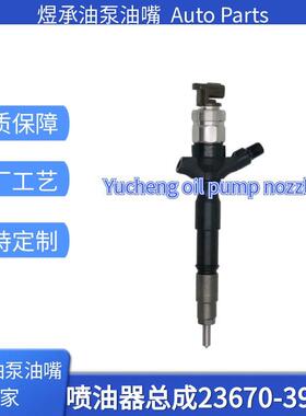 23670-39086喷油器总成优质货源稳定耐用国产全新品质