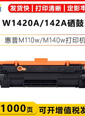 适用惠普W1420A&X W1410A&X硒鼓HP M110we/110w/M140w/140we 粉盒
