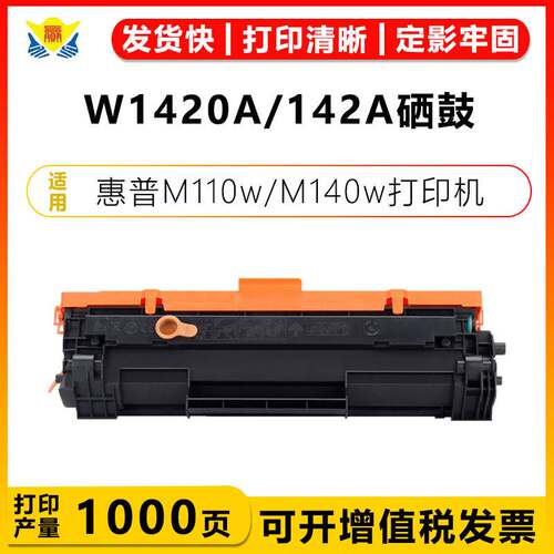 适用惠普W1420A&X W1410A&X硒鼓HP M110we/110w/M140w/140we 粉盒