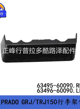 普拉多LC150行李架饰盖63495-6009063496-60090PRADO全车配件