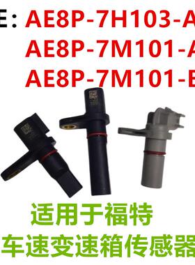 适用于福特车速变速箱传感器AE8P7H103AAE8P7M101AAAE8P7M101BA