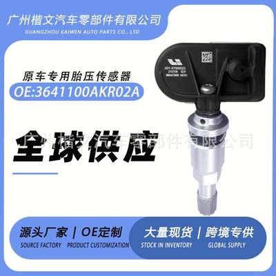 3641100AKR02A长城哈弗欧拉好猫/初恋/赤兔胎压传感器监测器