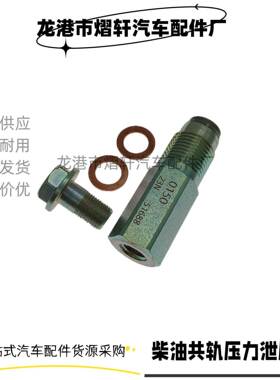 柴油共轨压力泄压阀减压阀095420-0150限制阀8-97318691-0