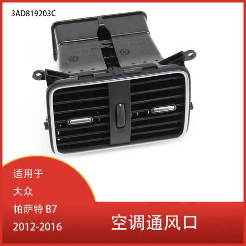 适用于大众帕萨特 B7 2012-2016 汽车中控台空调通风口3AD819203C