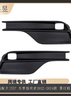 适用于2021-2025指南者JeepCompass雾灯框6ZH32TZZAA6ZH33TZZAA