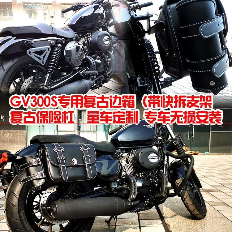专用轻骑大韩晓星GV300S边箱复古边包挂包护杠保险杠防摔杠 改装