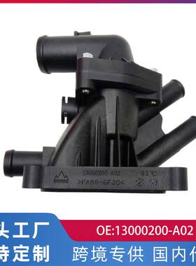 跨境适用北汽银翔F13B-1.3T节温器汽车配件13000200-A02