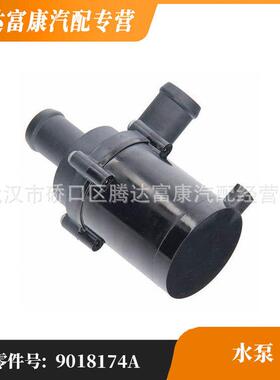 适用于 奔驰 电子水泵 9018174A