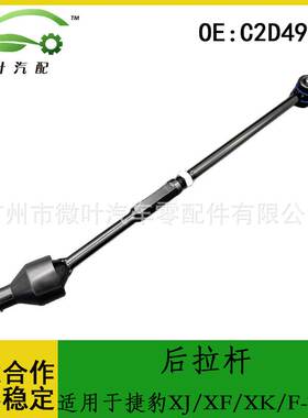 C2D49814跨境优选/适用JAGUAR捷豹XJ/XF/XK/F-TYPE后拉杆