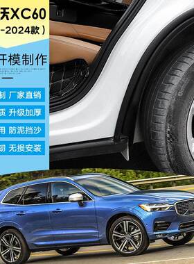 适用于2018-2024款沃尔沃XC60泥挡板专用门边防甩改装内衬挡泥皮