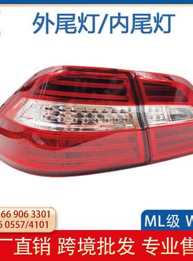适用于12-15年款W166后尾灯刹车灯1669063301 1669063201