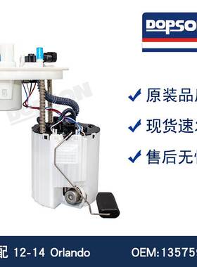 适用于 12-14 Orlando 13575940 汽车燃油泵总成