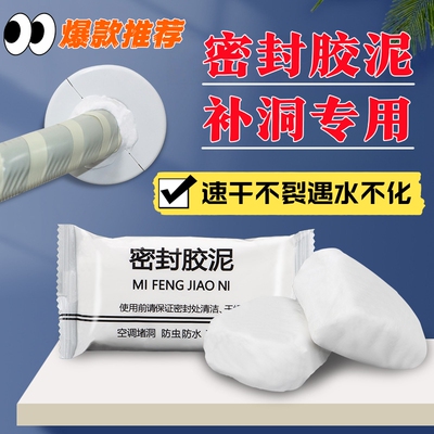 空调孔堵洞密封胶泥马桶底部堵漏神器防漏水下水道封堵白色堵塞泥