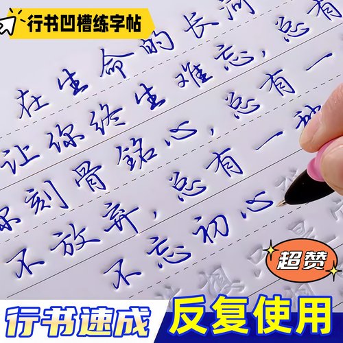 行楷字帖成人行书凹槽练字帖