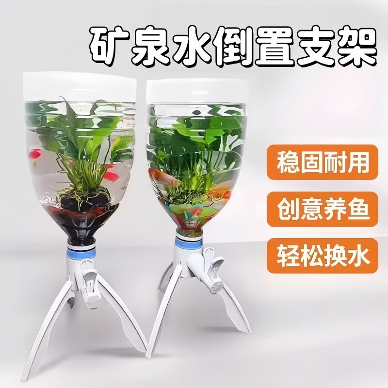 养鱼三角支架创意鱼缸懒人鱼缸倒置养鱼三角支架简易饮水机按压式