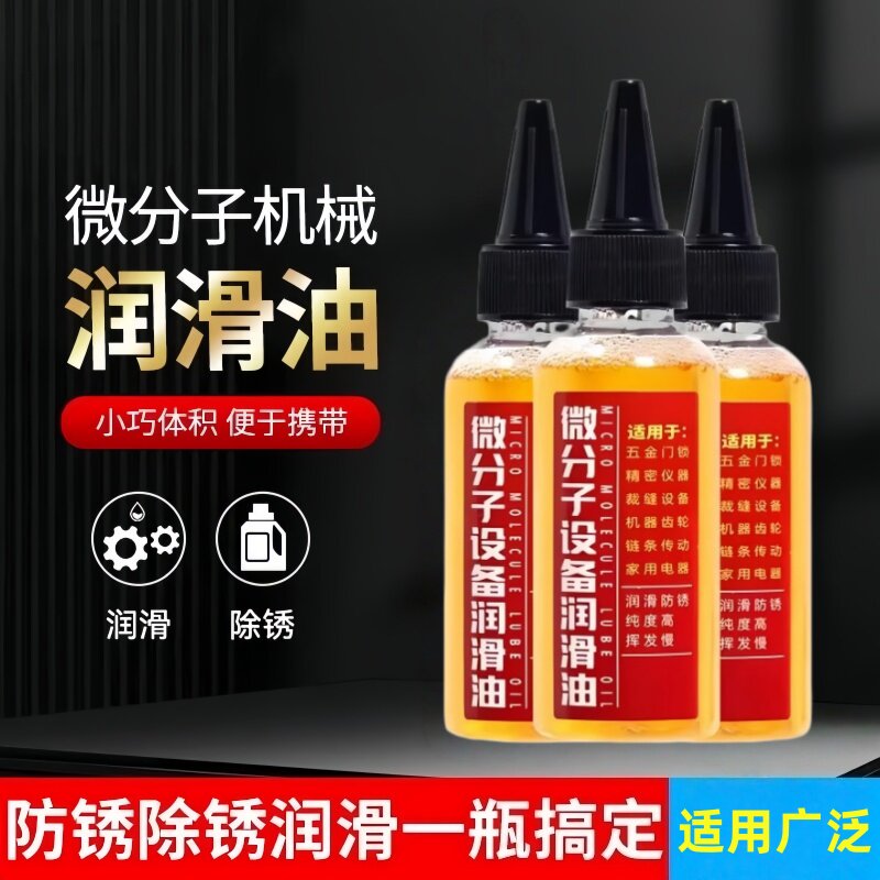 家用微分子润滑剂机油门锁防锈机械润滑油风扇轴承链条缝纫机润滑