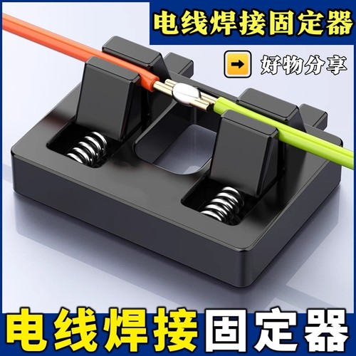 线路焊接夹具电线接线固定器夹子锡焊接台维修工具子焊接工具配件