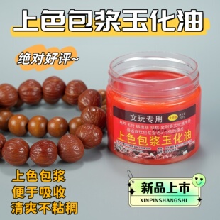 文玩保养上色包浆油核桃包浆膏葫芦玉竹玉化红油橄榄核防裂油保养