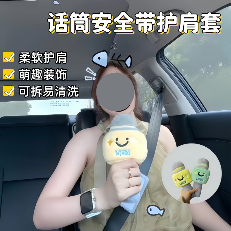 可爱原创话筒毛绒玩具安全带保护套防磨防勒创意玩偶送女生日礼物