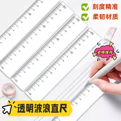 透明直尺波浪尺15cm尺子小学生20厘米硬直尺测量绘图学生文具加厚