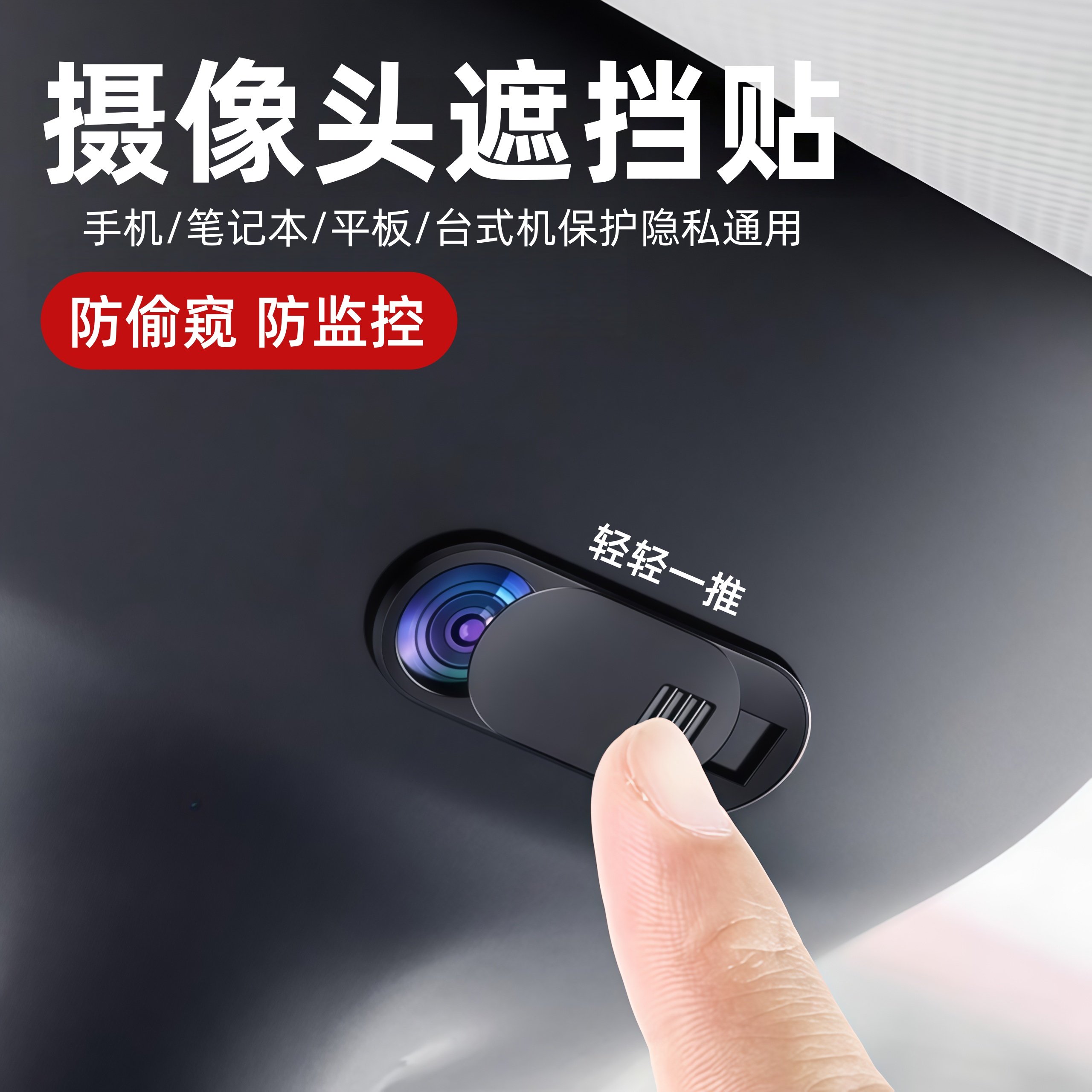 笔记本摄像头遮挡贴适用苹手机平板电脑直播前置镜头盖防黑客偷窥