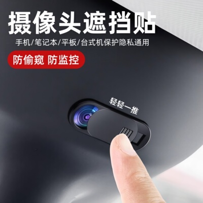 笔记本摄像头遮挡贴适用苹手机平板电脑直播前置镜头盖防黑客偷窥