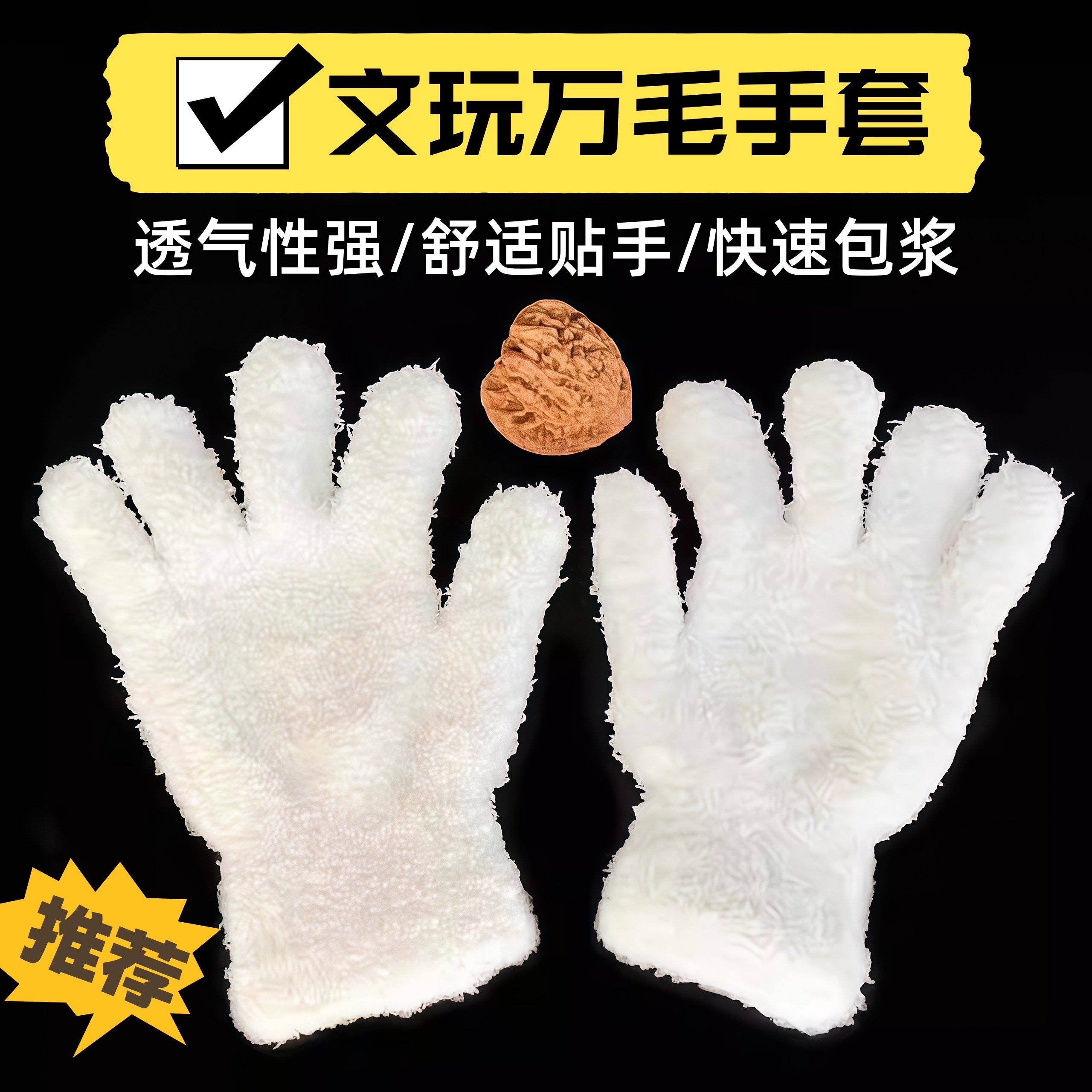 文玩万毛手套纳米加厚纯棉抛光星月菩提佛珠核桃包浆盘玩盘串专用