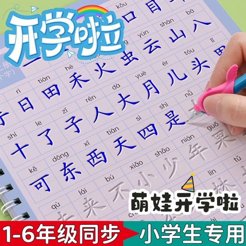 一二三四五六上册下册 字帖凹槽练字帖小学语文同步人教版1-6年级