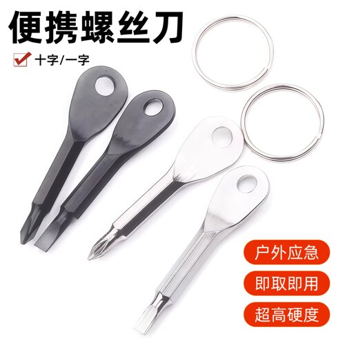 便携螺丝刀户外EDC随身多功能工具一字起子 十字小迷你钥匙扣挂件