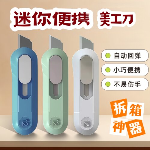 迷你美工刀小号开箱器裁纸刀拆信刀拆快递便携拆箱神器壁纸刀伸缩