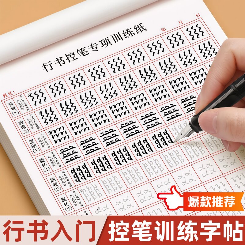 行书正楷控笔临摹速成练字帖