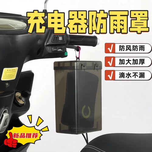 电动车充电器防雨罩防水散热