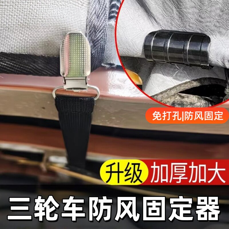 三轮车防风固定雨棚卡扣 车棚下摆防风固定器 固定神器三轮车车棚