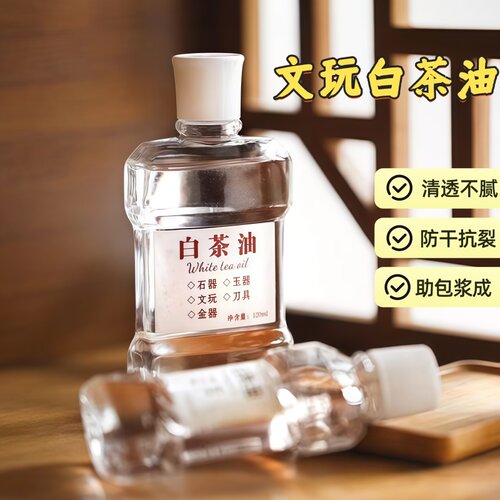 白茶油 玉石保养油天然和田手串翡翠 文玩包浆专用护理养护上色养