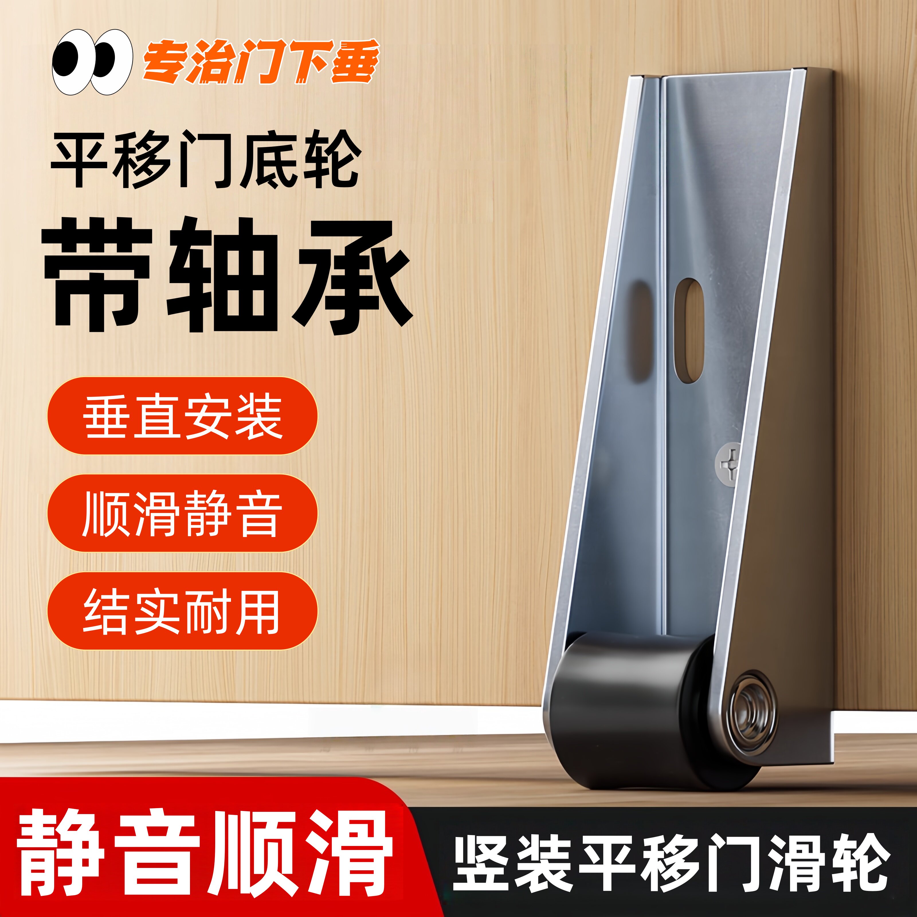 侧装滑轮下垂支撑轮轨道提门神器推拉底部移门木门平移大全门底轮