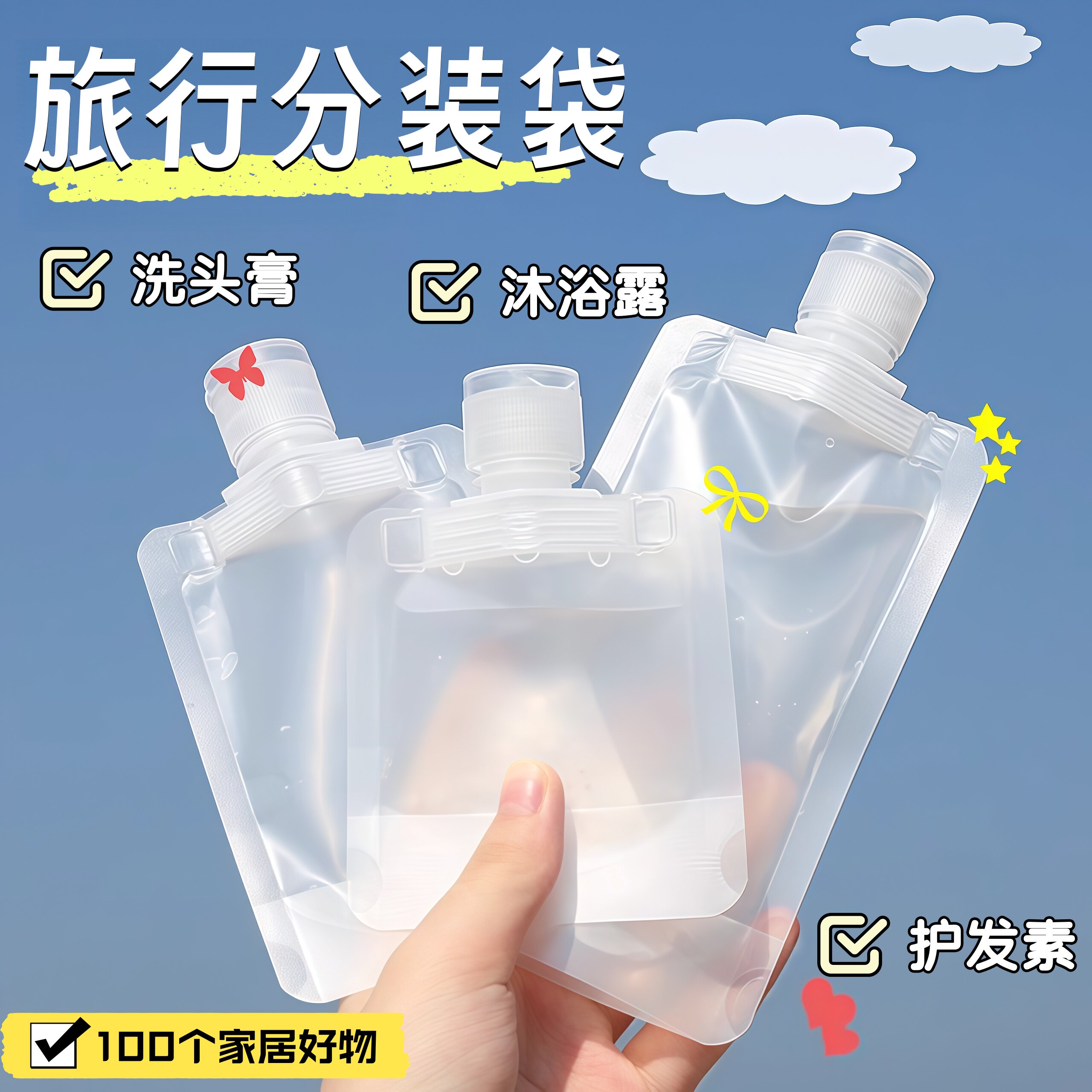 旅行分装袋化妆品乳液洗发沐浴露小样便携旅游收纳袋一次性分装瓶