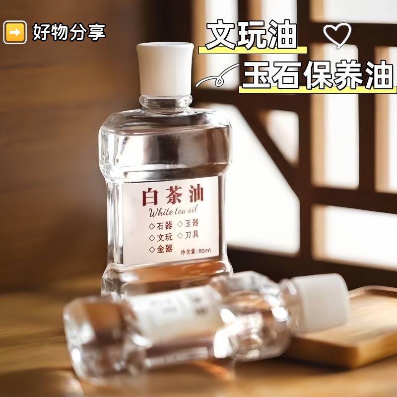白茶油玉石保养油纯文玩松石和田玉石头翡翠蜜蜡玛瑙猛犸珠宝专用