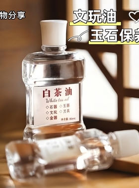 白茶油玉石保养油纯文玩松石和田玉石头翡翠蜜蜡玛瑙猛犸珠宝专用